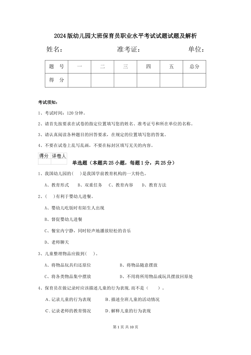 2024版幼儿园大班保育员职业水平考试试题试题及解析_第1页