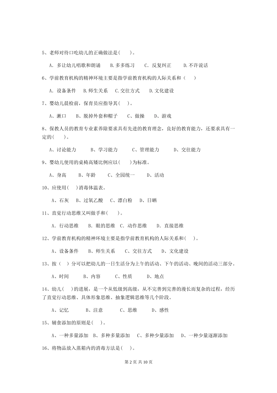 2024版幼儿园大班保育员职业水平考试试题试题及解析_第2页