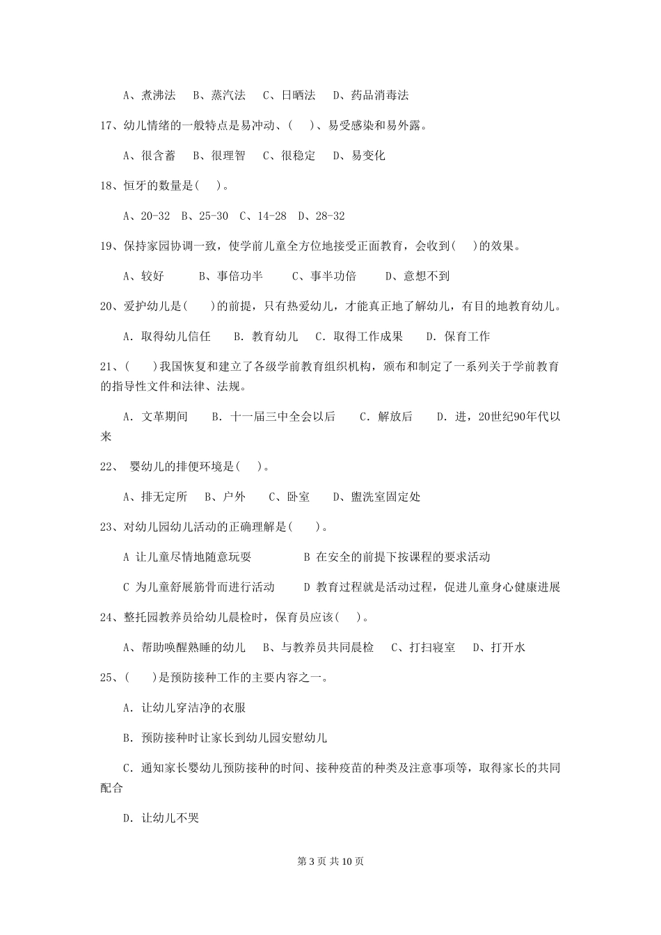 2024版幼儿园大班保育员职业水平考试试题试题及解析_第3页