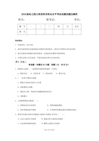 2024版幼儿园大班保育员职业水平考试试题试题及解析