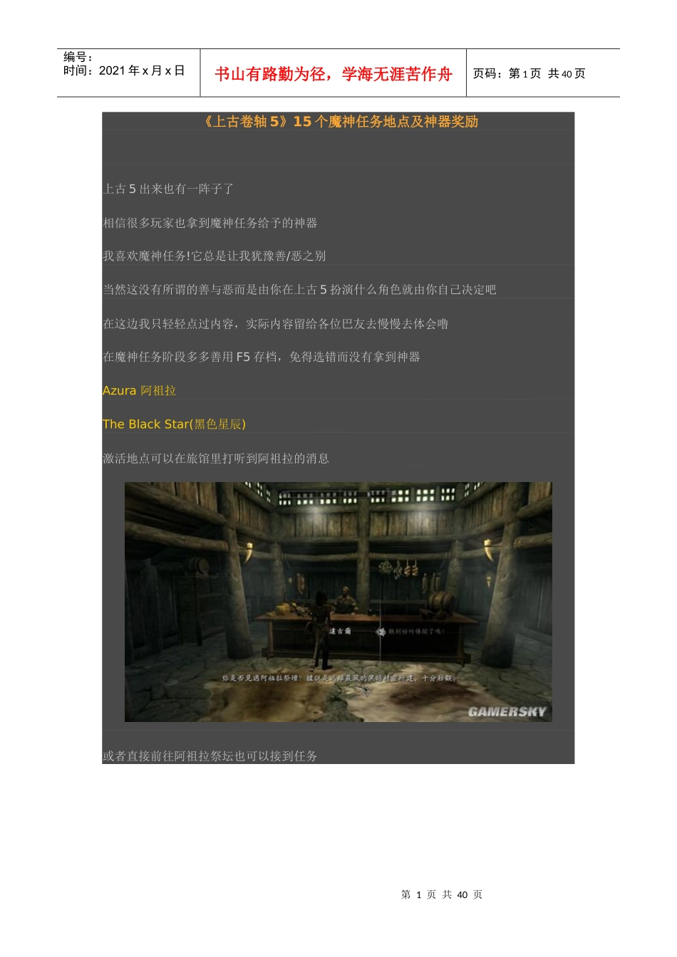 《上古卷轴5》15个魔神任务地点及神器奖励_第1页