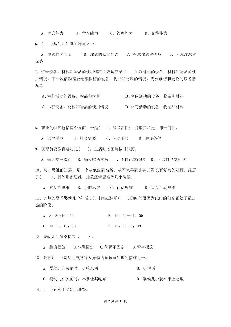 2024版幼儿园保育员模拟考试试题及解析_第2页