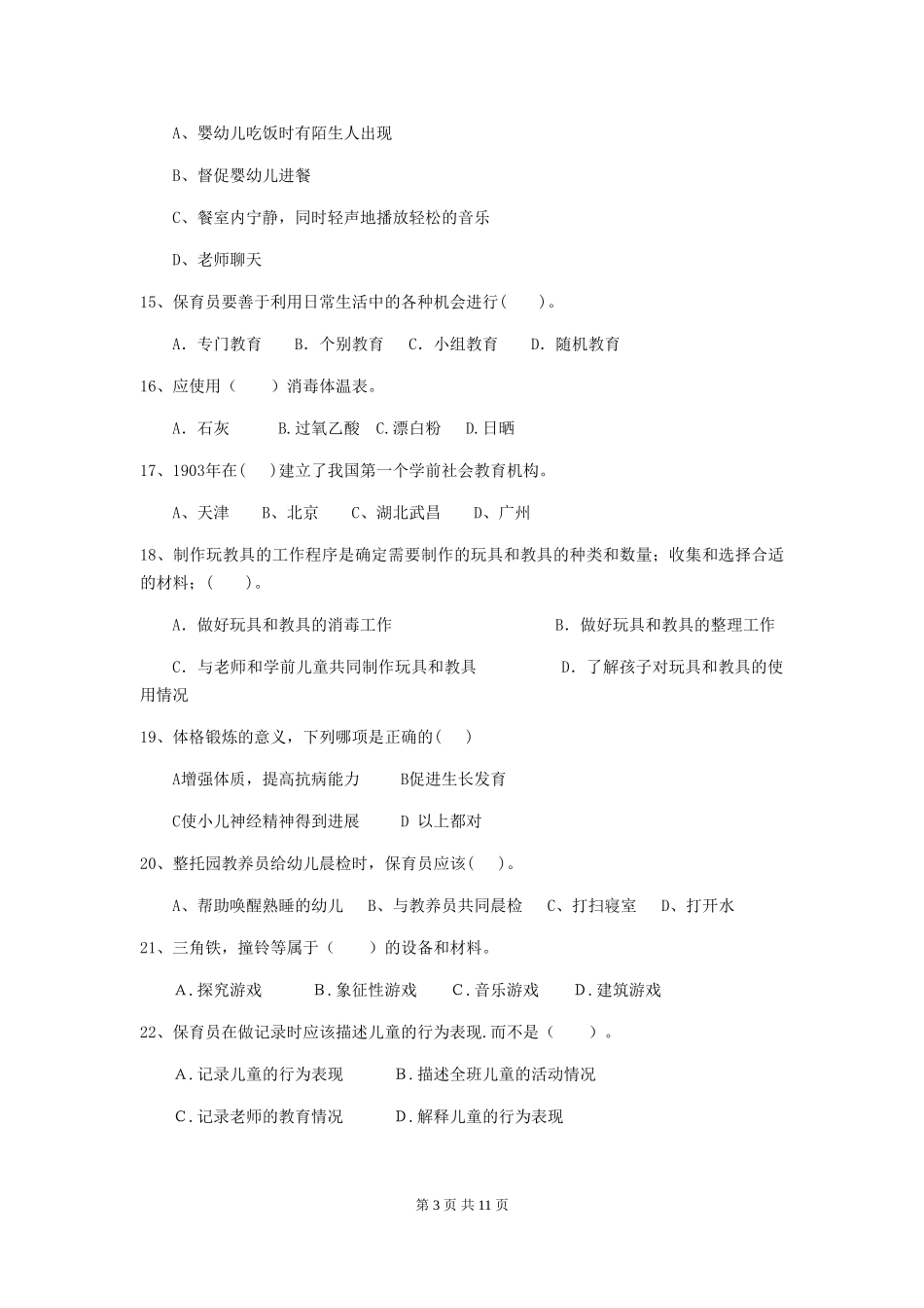 2024版幼儿园保育员模拟考试试题及解析_第3页