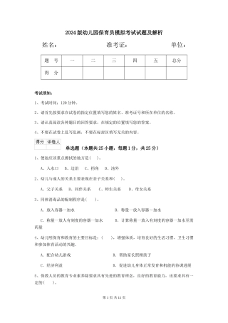 2024版幼儿园保育员模拟考试试题及解析