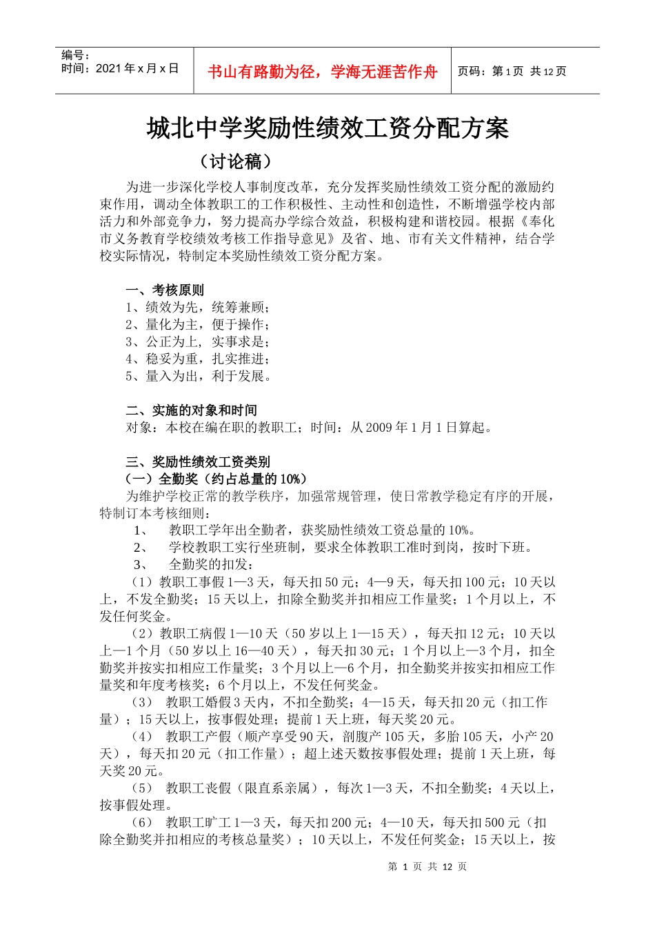 城北中学奖励性绩效工资分配方案（讨论稿）-奉化市城北中学_第1页