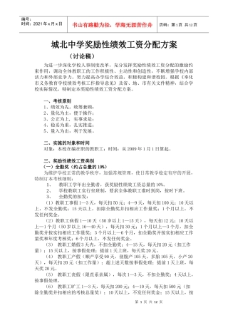 城北中学奖励性绩效工资分配方案（讨论稿）-奉化市城北中学