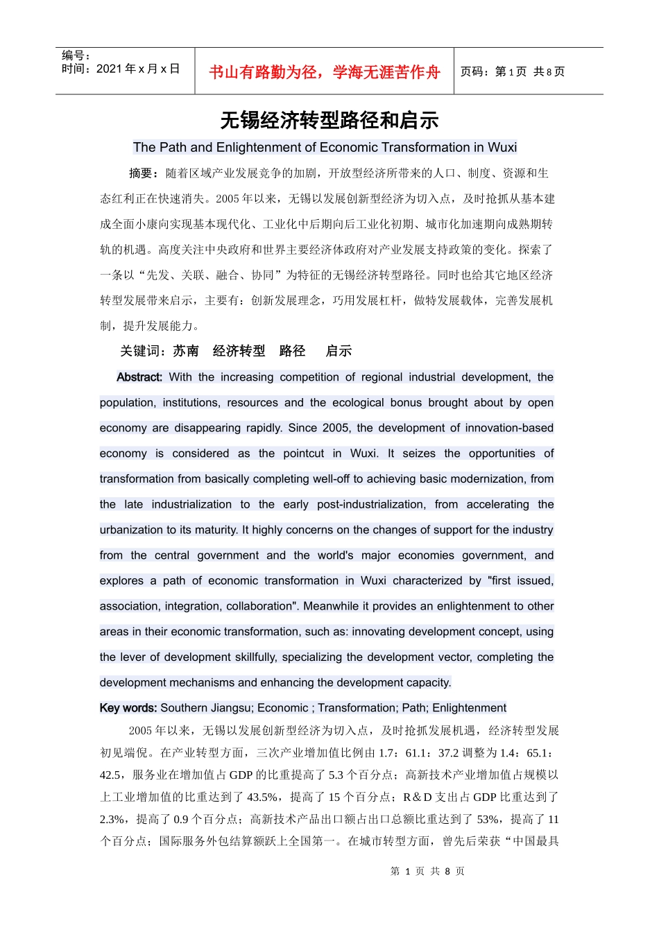 人力资源-202210、(成都会议)无锡经济转型路径和启示_第1页