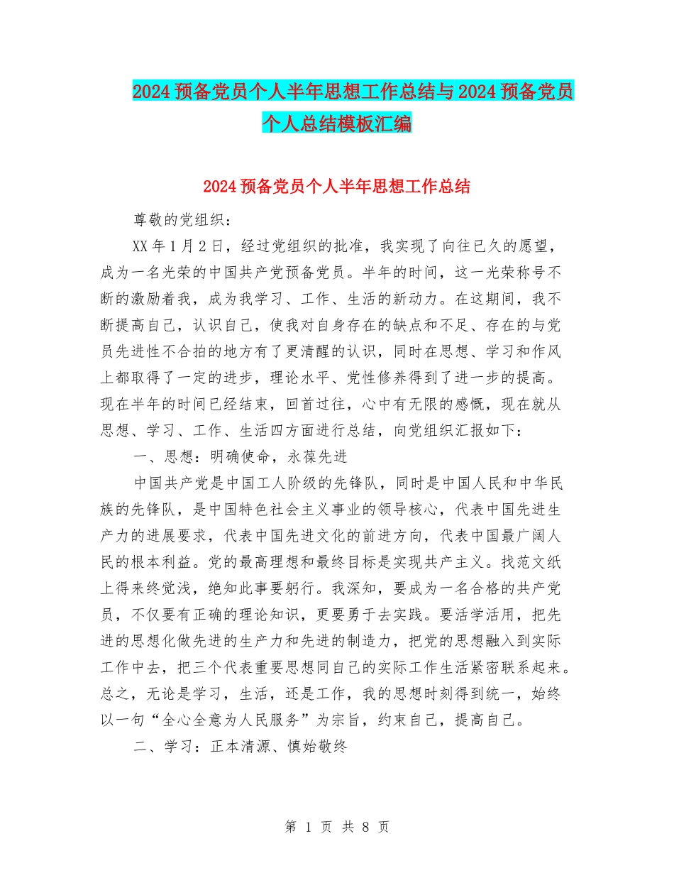 2024预备党员个人半年思想工作总结与2024预备党员个人总结模板汇编_第1页