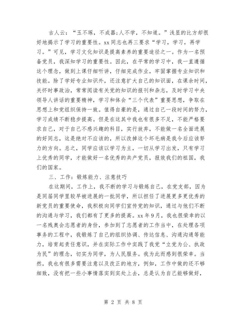 2024预备党员个人半年思想工作总结与2024预备党员个人总结模板汇编_第2页