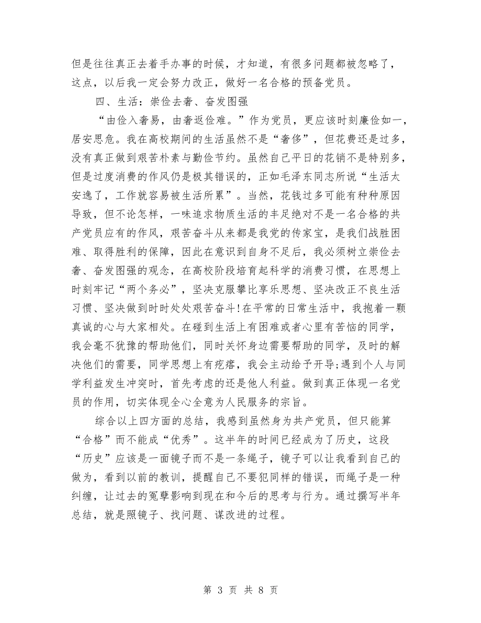 2024预备党员个人半年思想工作总结与2024预备党员个人总结模板汇编_第3页