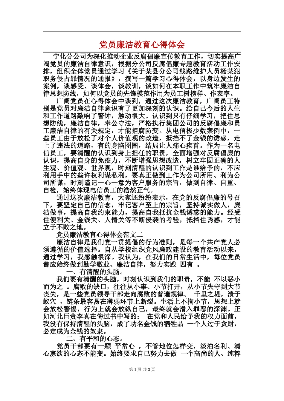 党员廉洁教育心得体会(3)_第1页