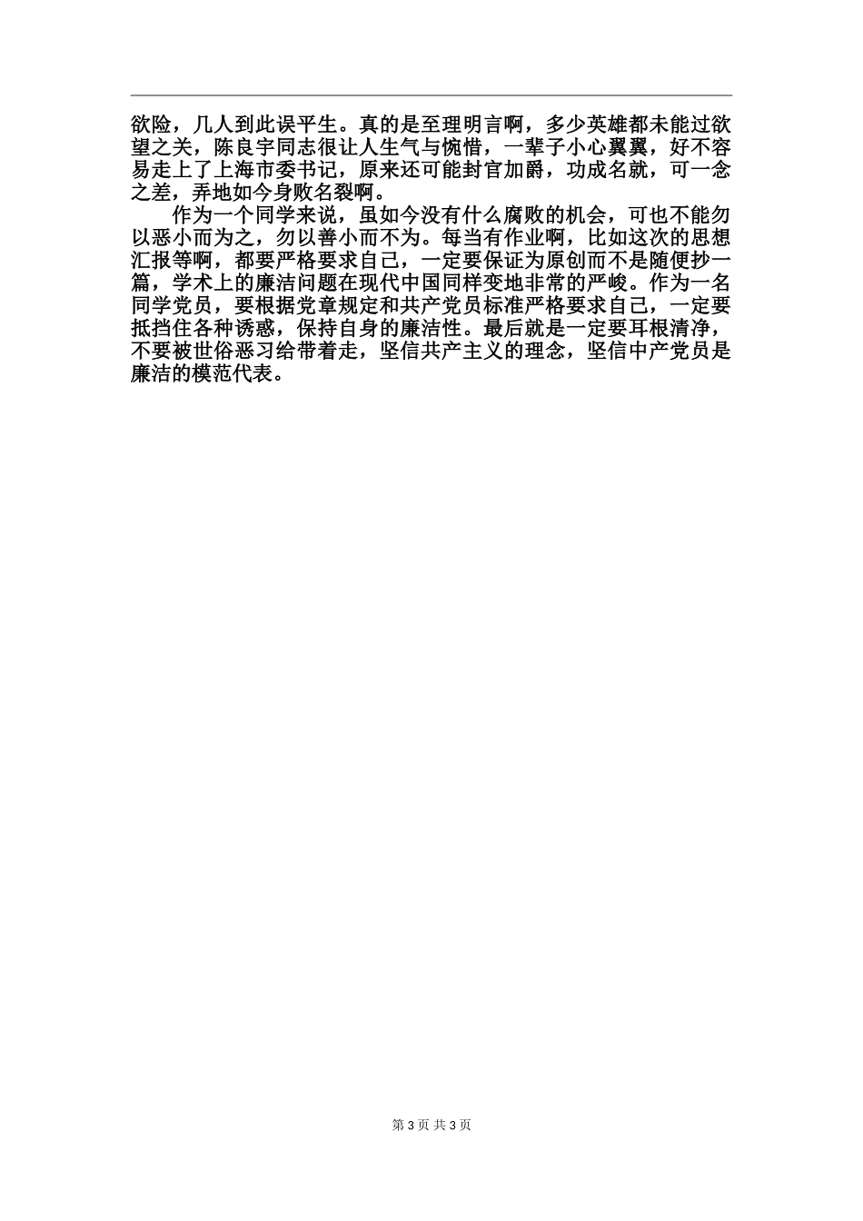 党员廉洁教育心得体会(3)_第3页