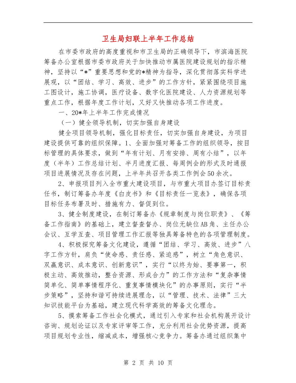 卫生局妇联上半年工作总结_第2页
