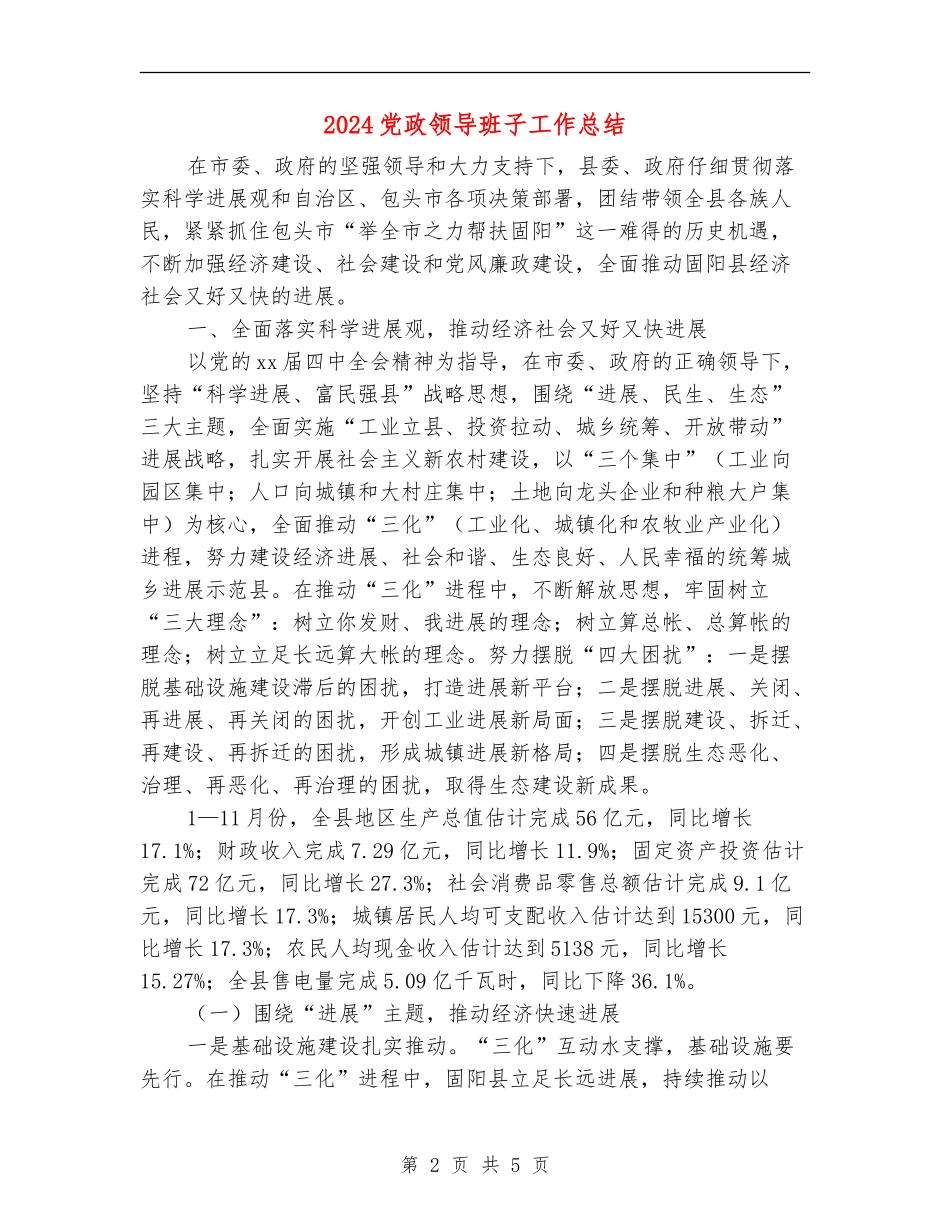 2024党政领导班子工作总结_第2页