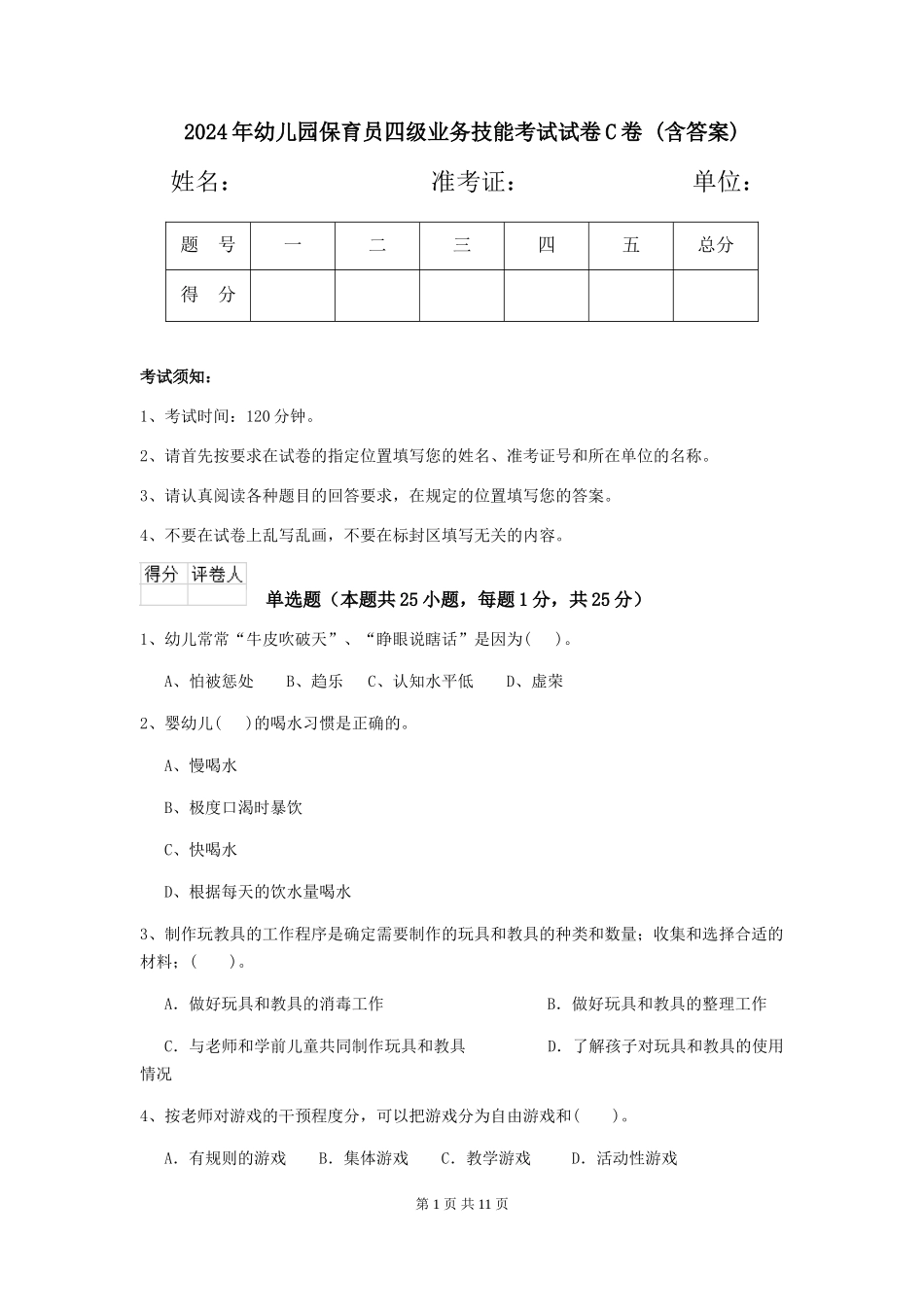 2024年幼儿园保育员四级业务技能考试试卷C卷-(含答案)_第1页