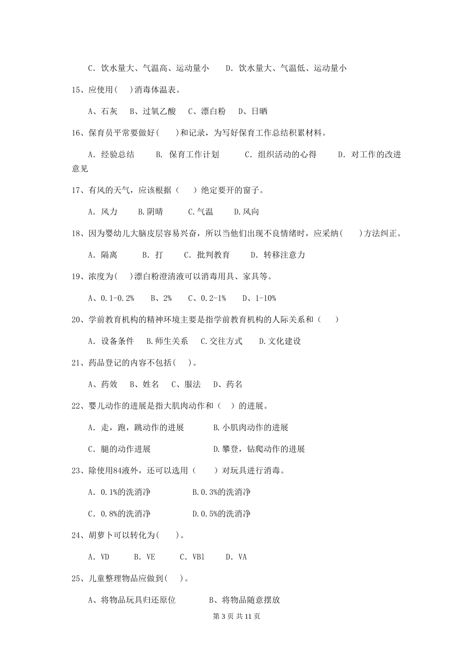 2024年幼儿园保育员四级业务技能考试试卷C卷-(含答案)_第3页