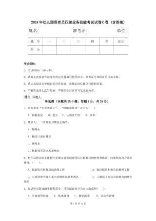 2024年幼儿园保育员四级业务技能考试试卷C卷-(含答案)