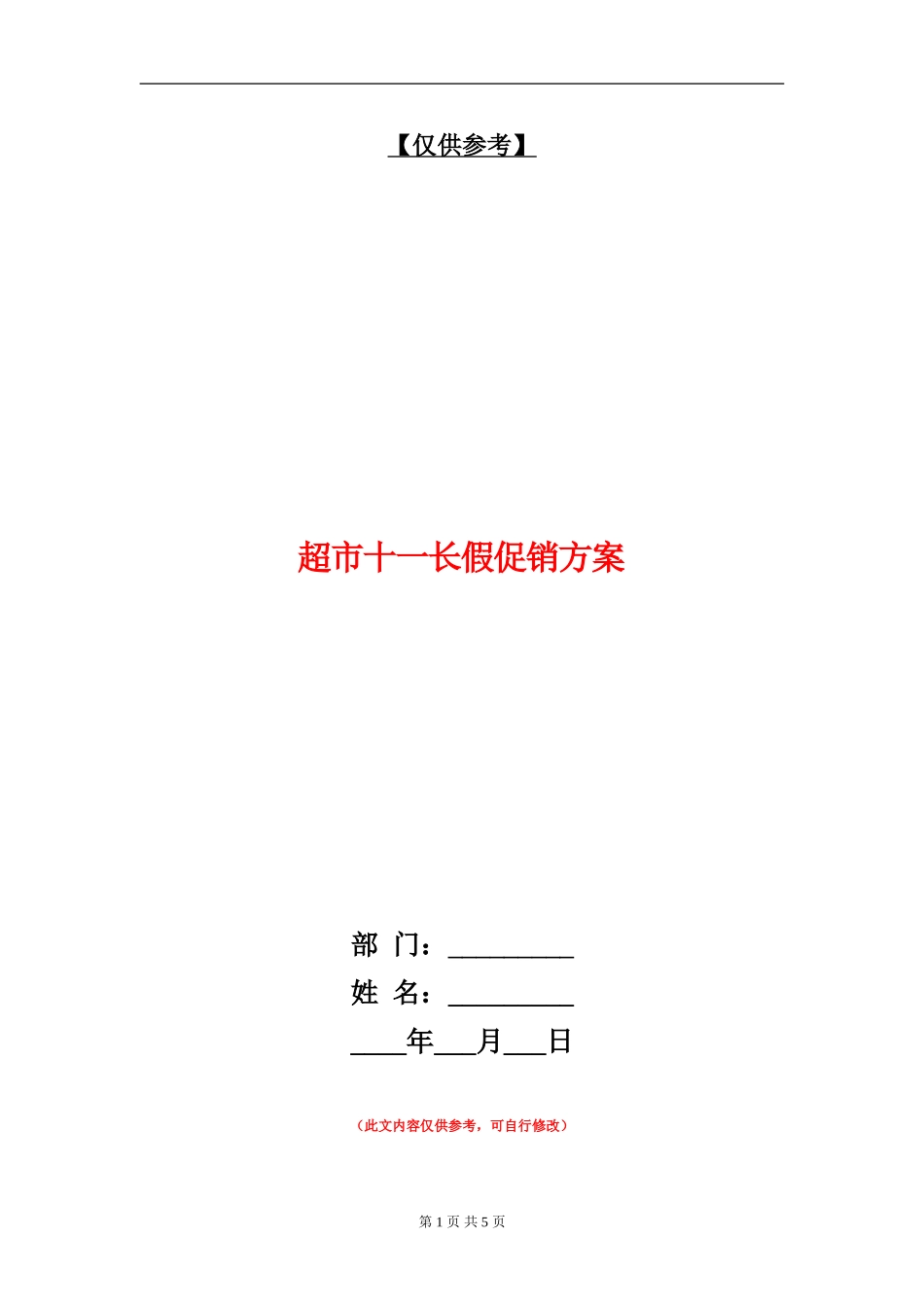 超市十一长假促销方案-_第1页