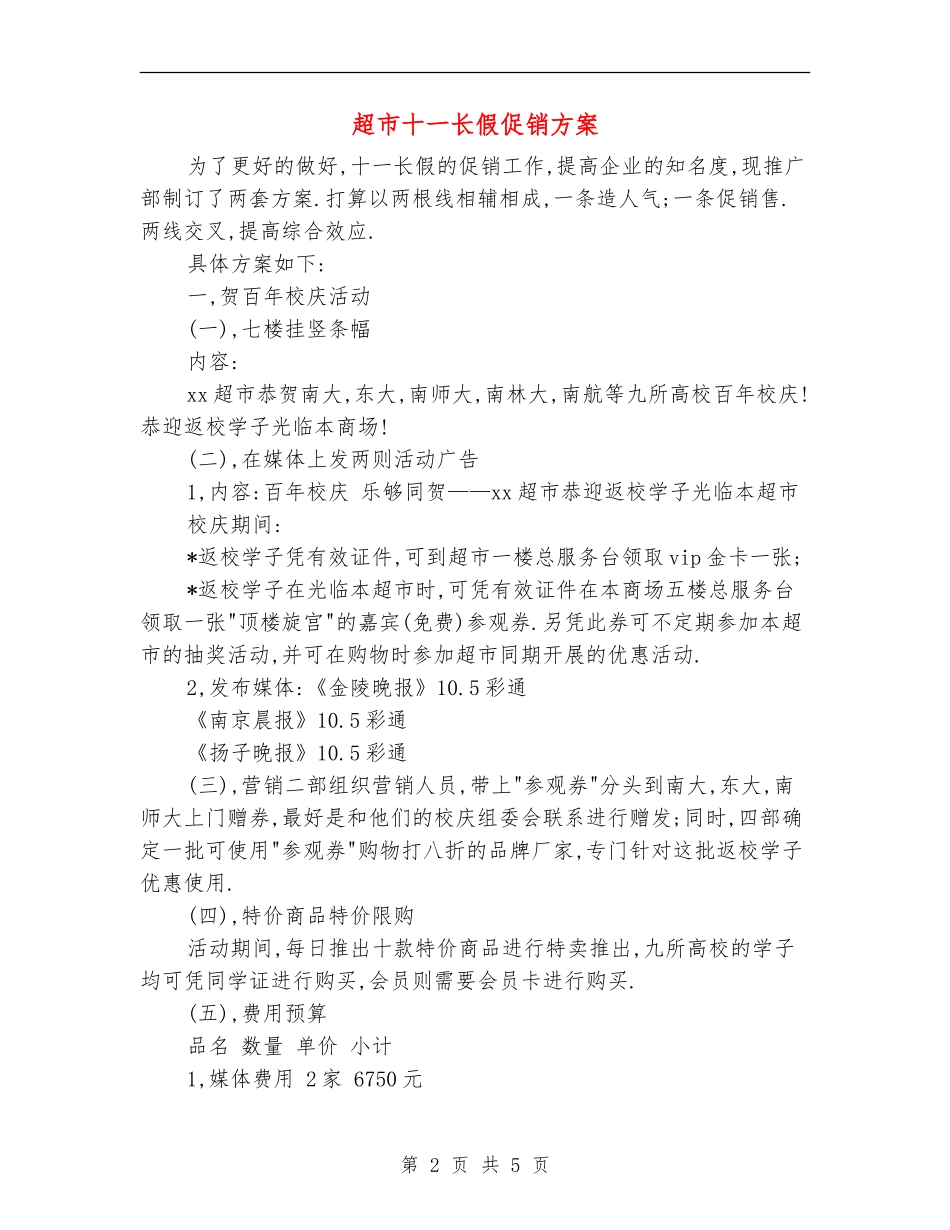 超市十一长假促销方案-_第2页