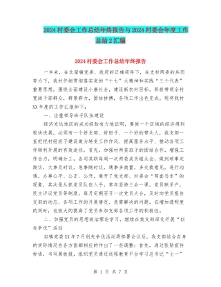 2024村委会工作总结年终报告与2024村委会年度工作总结2汇编