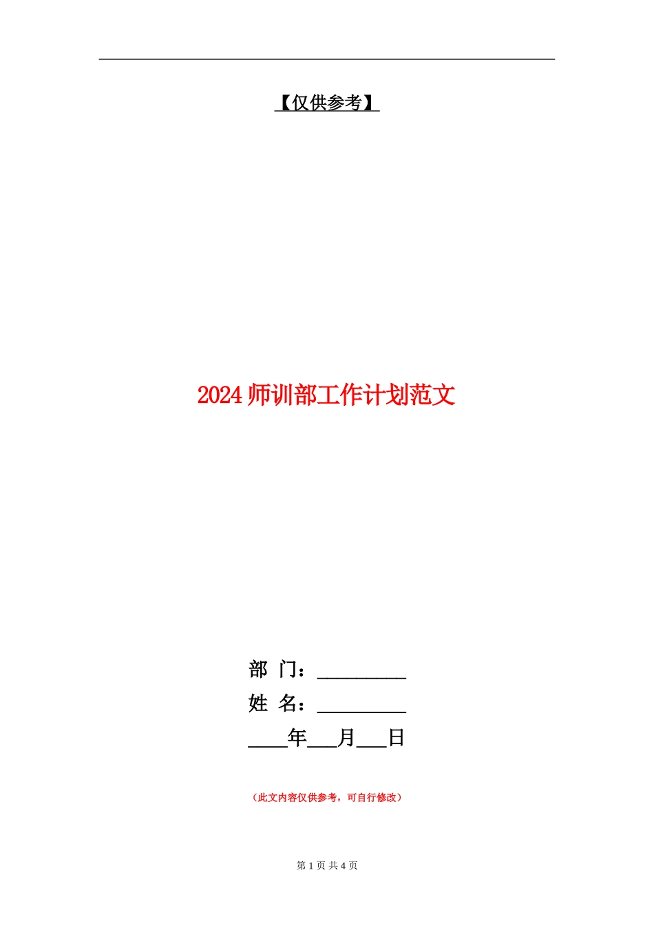 2024师训部工作计划范文_第1页
