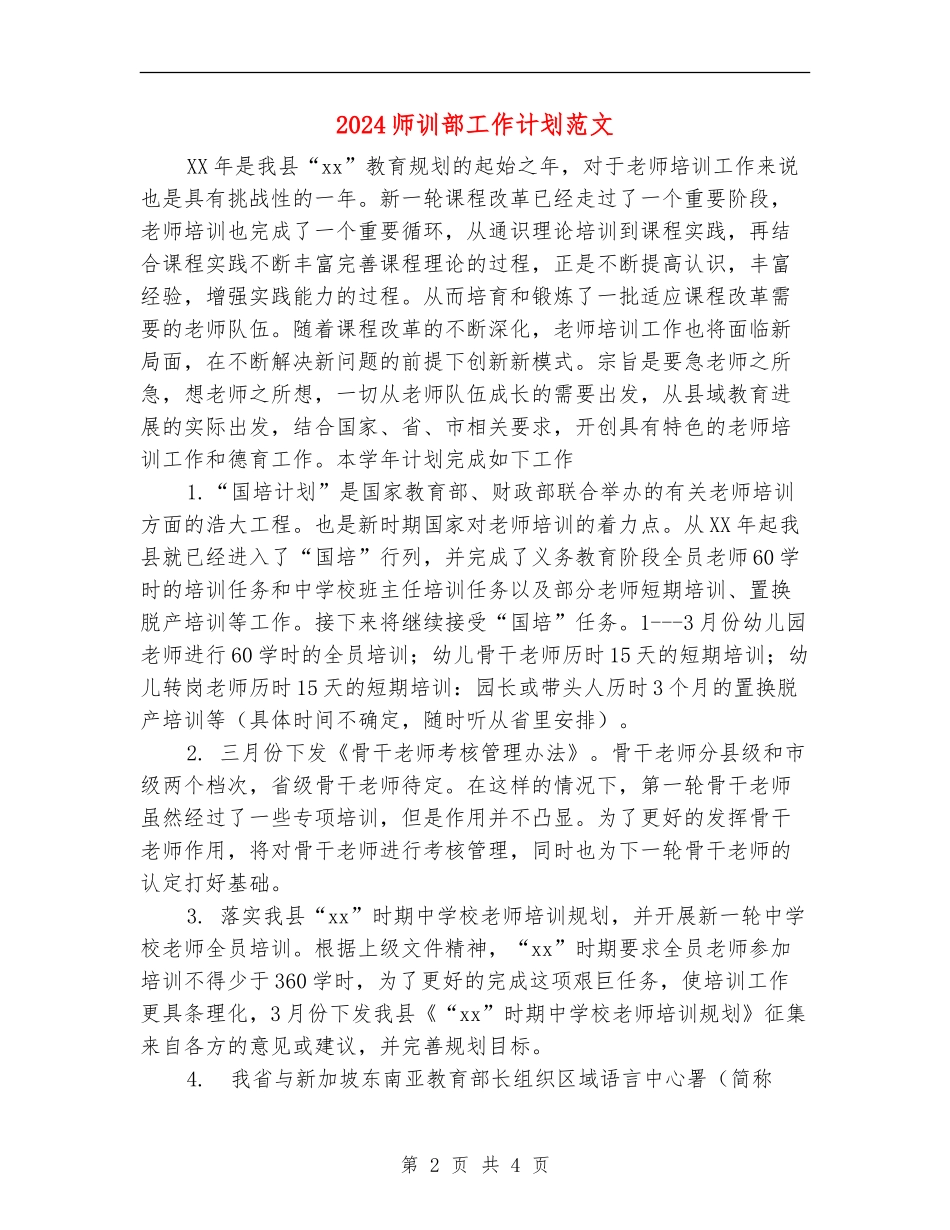 2024师训部工作计划范文_第2页