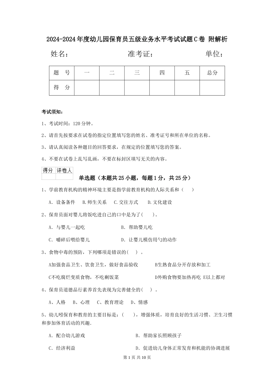 2024-2024年度幼儿园保育员五级业务水平考试试题C卷-附解析_第1页