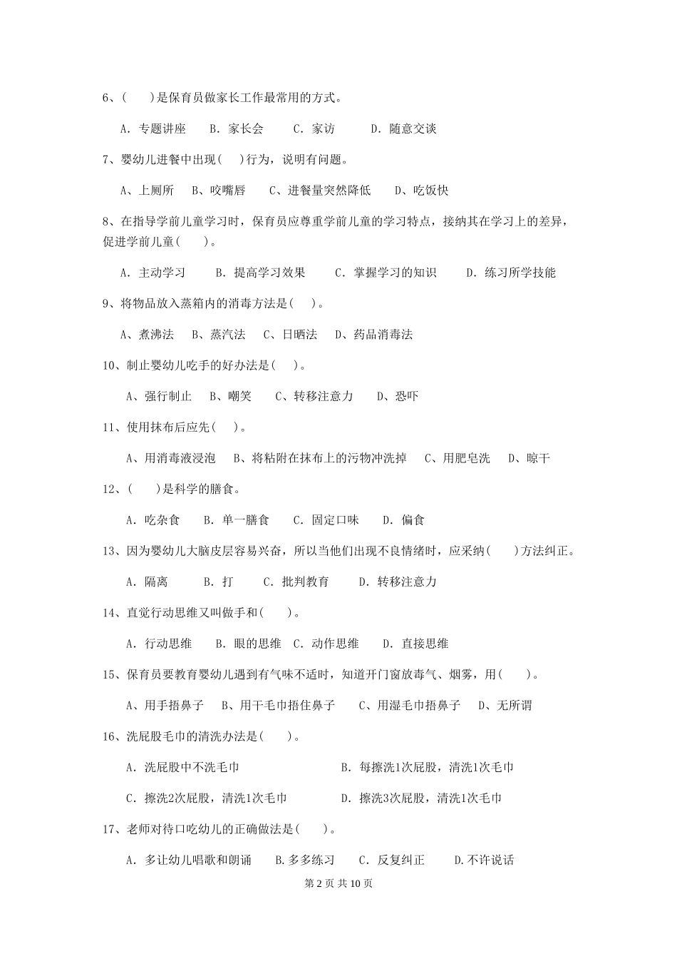 2024-2024年度幼儿园保育员五级业务水平考试试题C卷-附解析_第2页