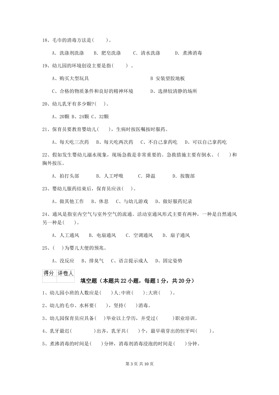 2024-2024年度幼儿园保育员五级业务水平考试试题C卷-附解析_第3页