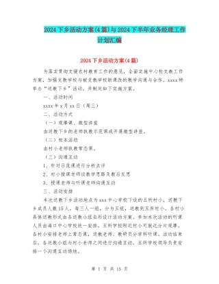 2024下乡活动方案与2024下半年业务经理工作计划汇编