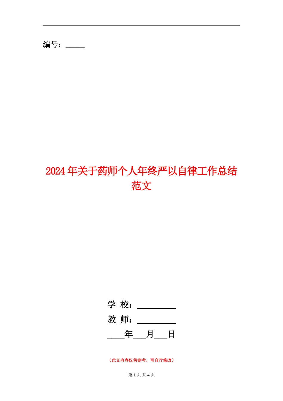 2024年关于药师个人年终严以自律工作总结范文_第1页