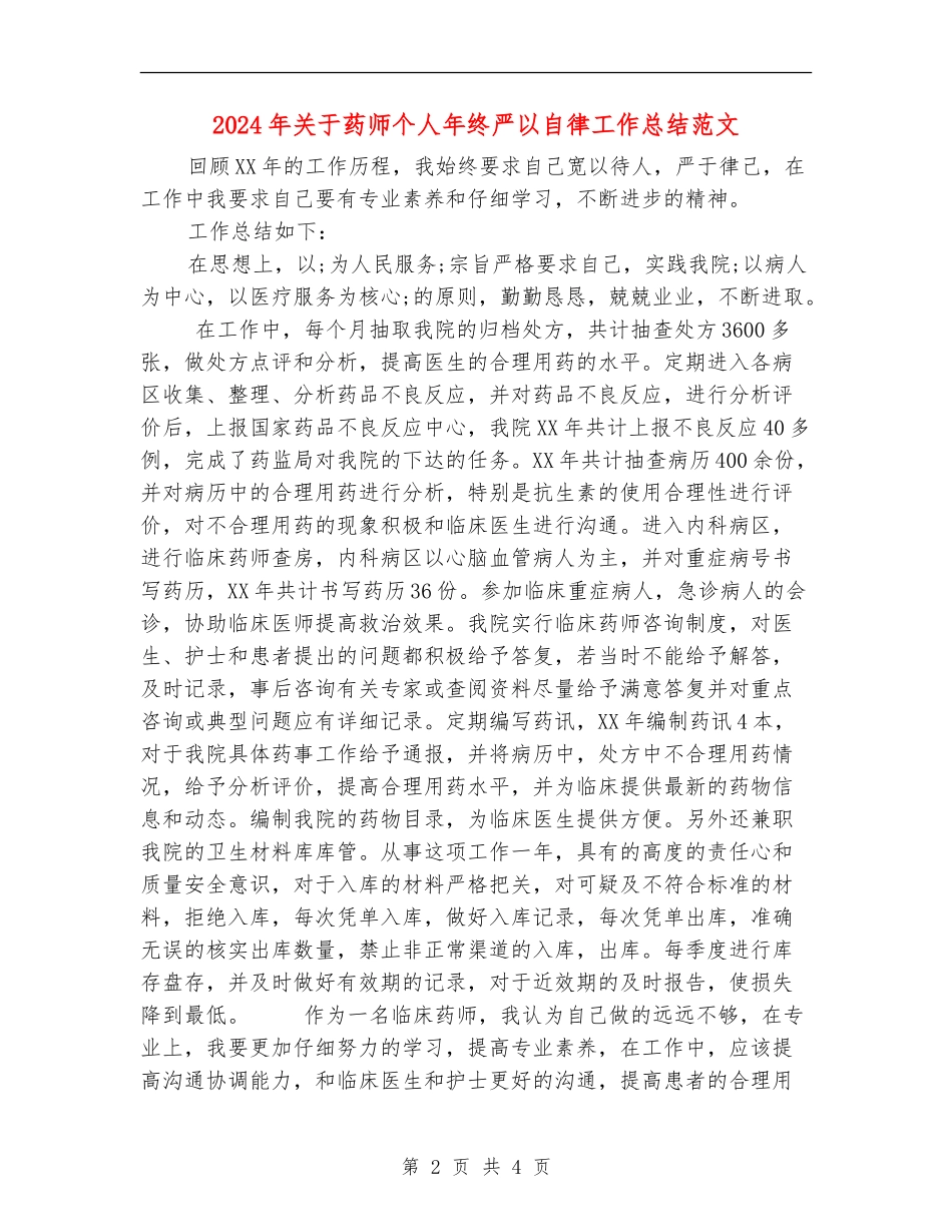 2024年关于药师个人年终严以自律工作总结范文_第2页
