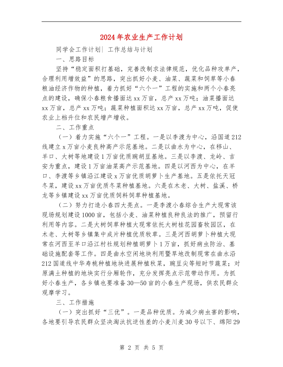 2024年农业生产工作计划_第2页