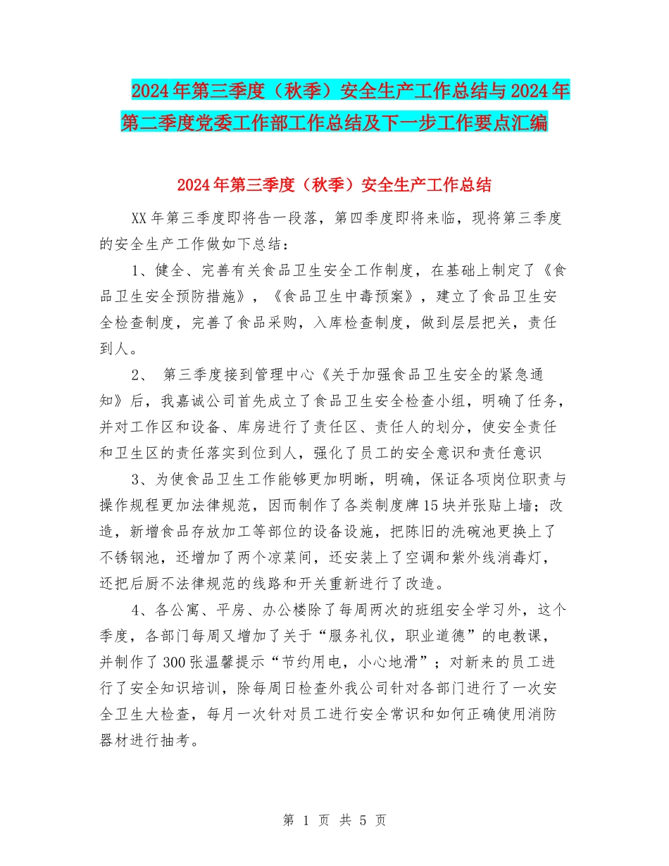 2024年第三季度安全生产工作总结与2024年第二季度党委工作部工作总结及下一步工作要点汇编_第1页