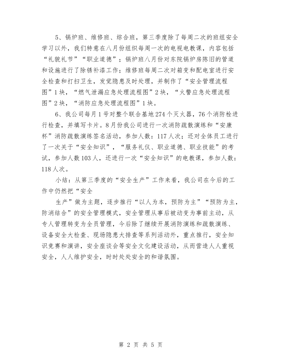 2024年第三季度安全生产工作总结与2024年第二季度党委工作部工作总结及下一步工作要点汇编_第2页