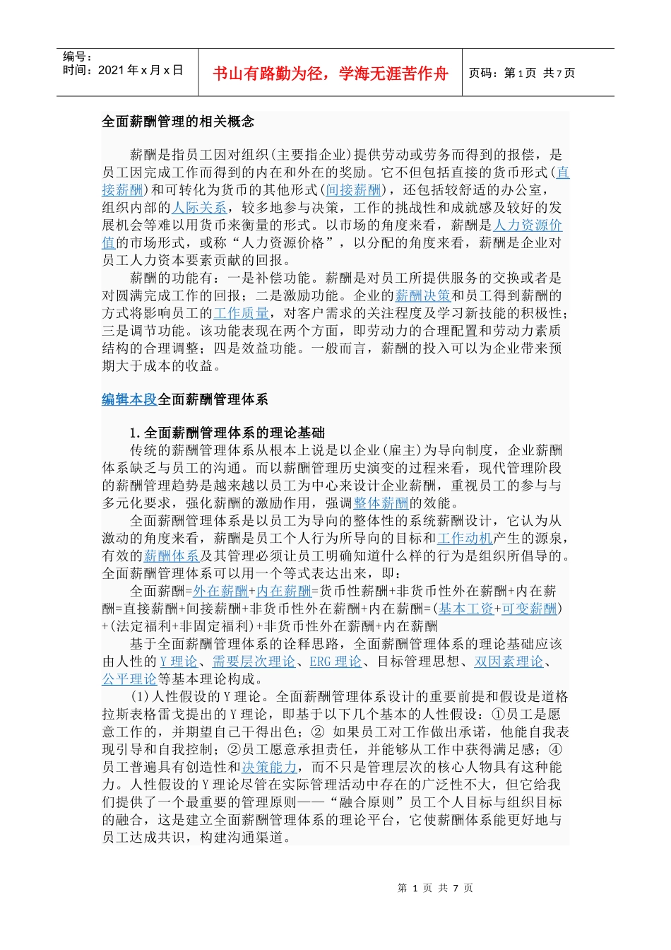 全面薪酬管理 Microsoft Word 文档_第1页