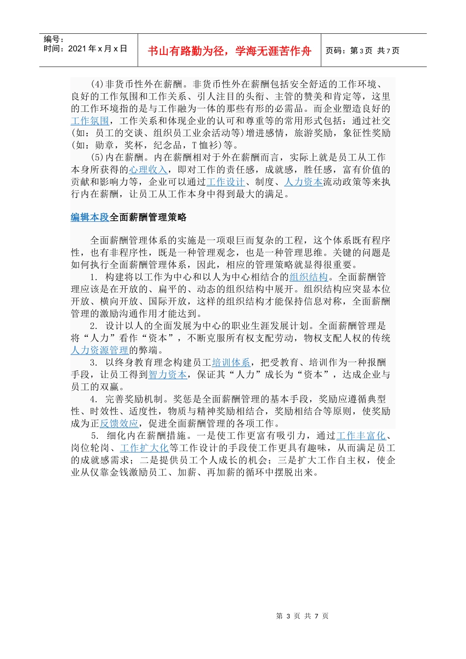全面薪酬管理 Microsoft Word 文档_第3页