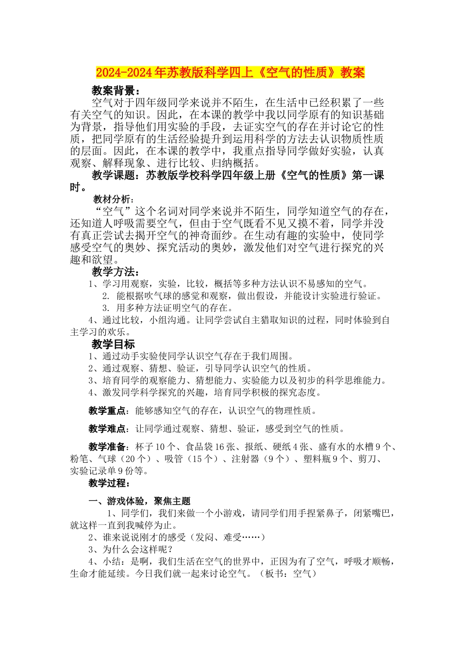 2024-2024年苏教版科学四上《空气的性质》教案_第1页