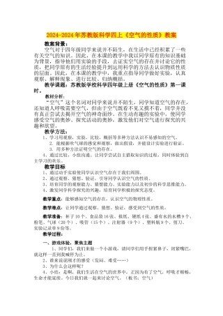 2024-2024年苏教版科学四上《空气的性质》教案