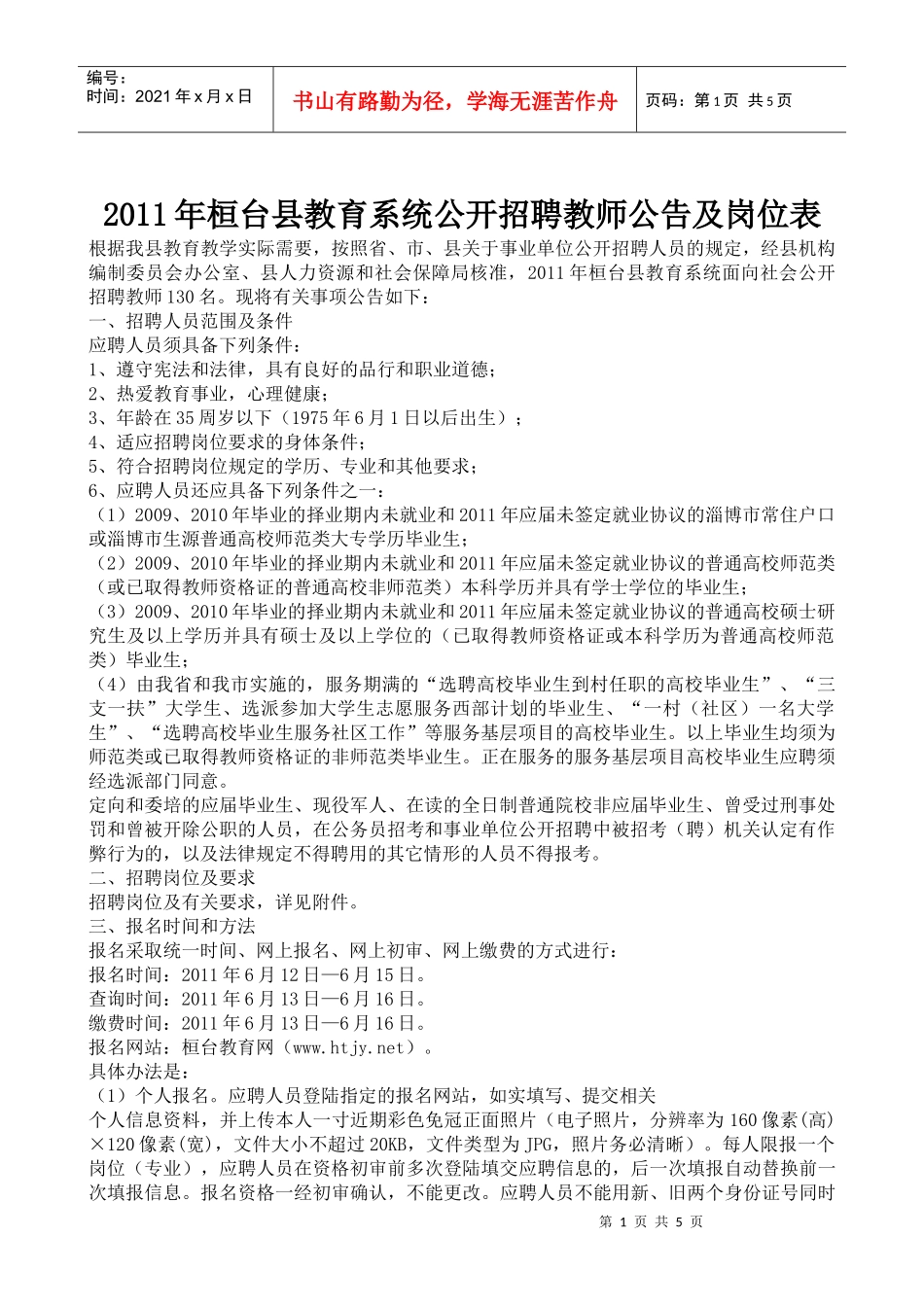 XXXX年桓台县教育系统公开招聘教师公告及岗位表_第1页