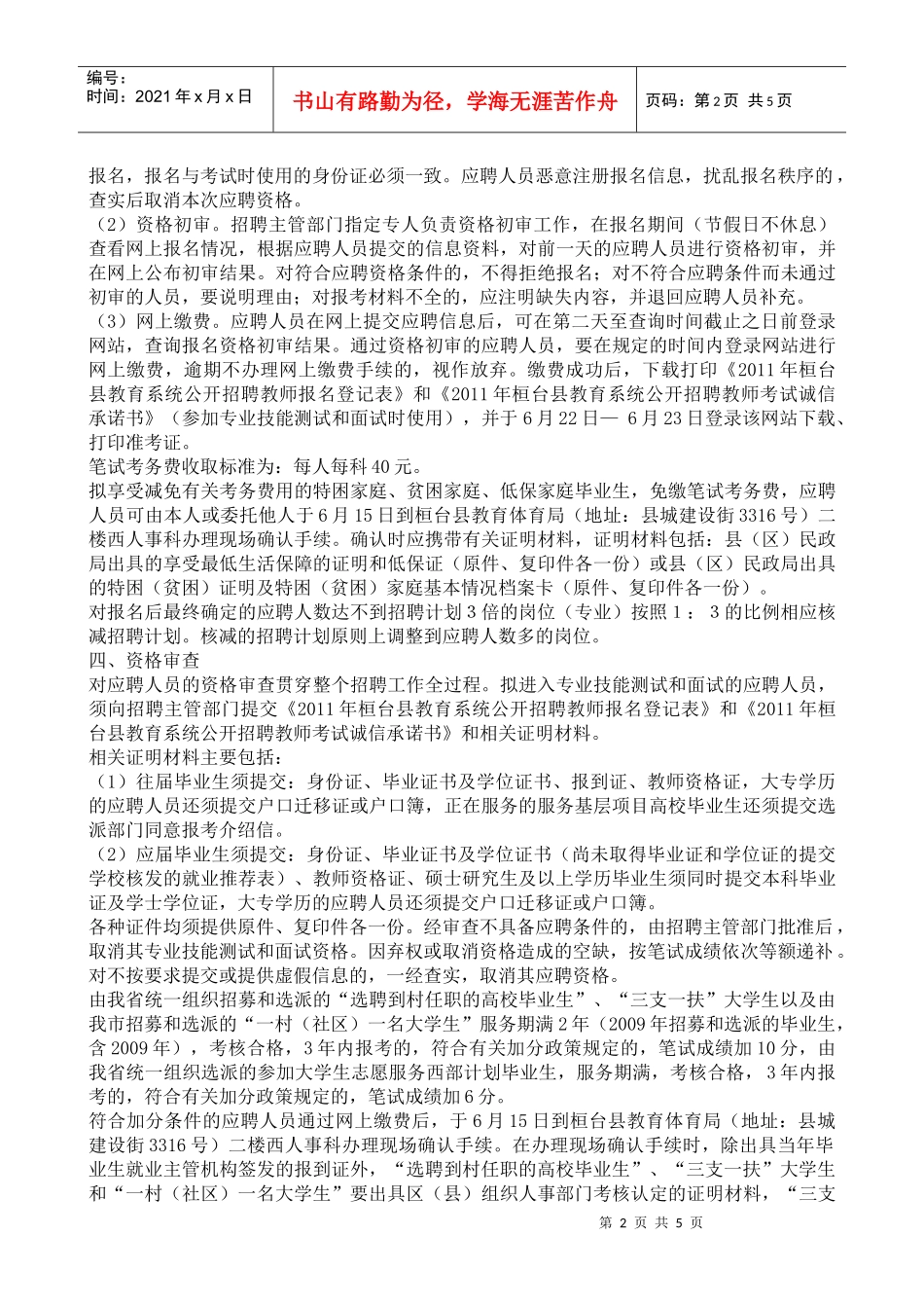 XXXX年桓台县教育系统公开招聘教师公告及岗位表_第2页