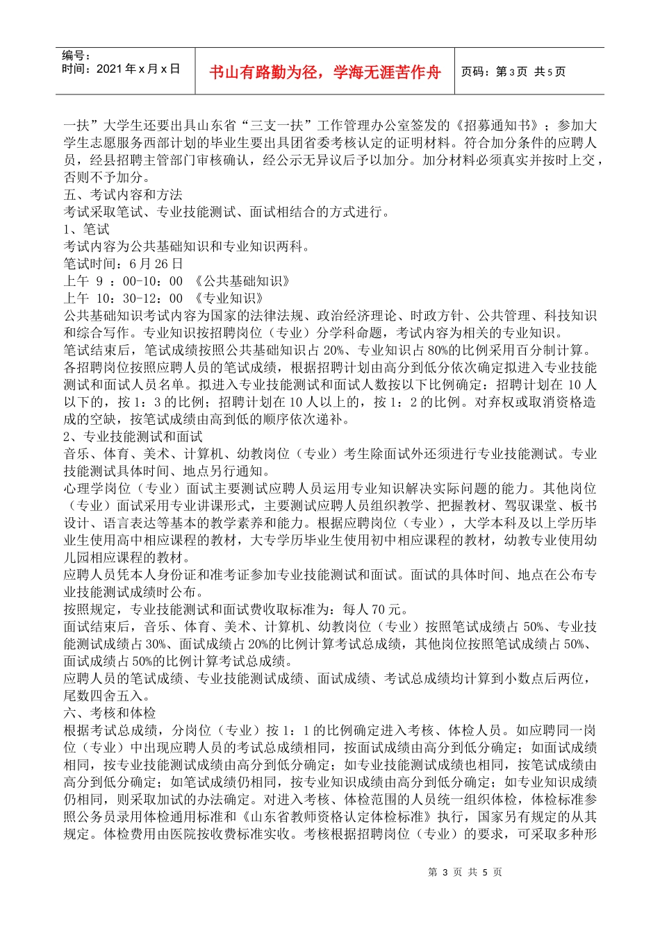 XXXX年桓台县教育系统公开招聘教师公告及岗位表_第3页