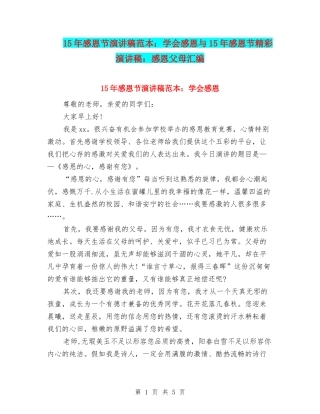 15年感恩节演讲稿范本：学会感恩与15年感恩节精彩演讲稿：感恩父母汇编