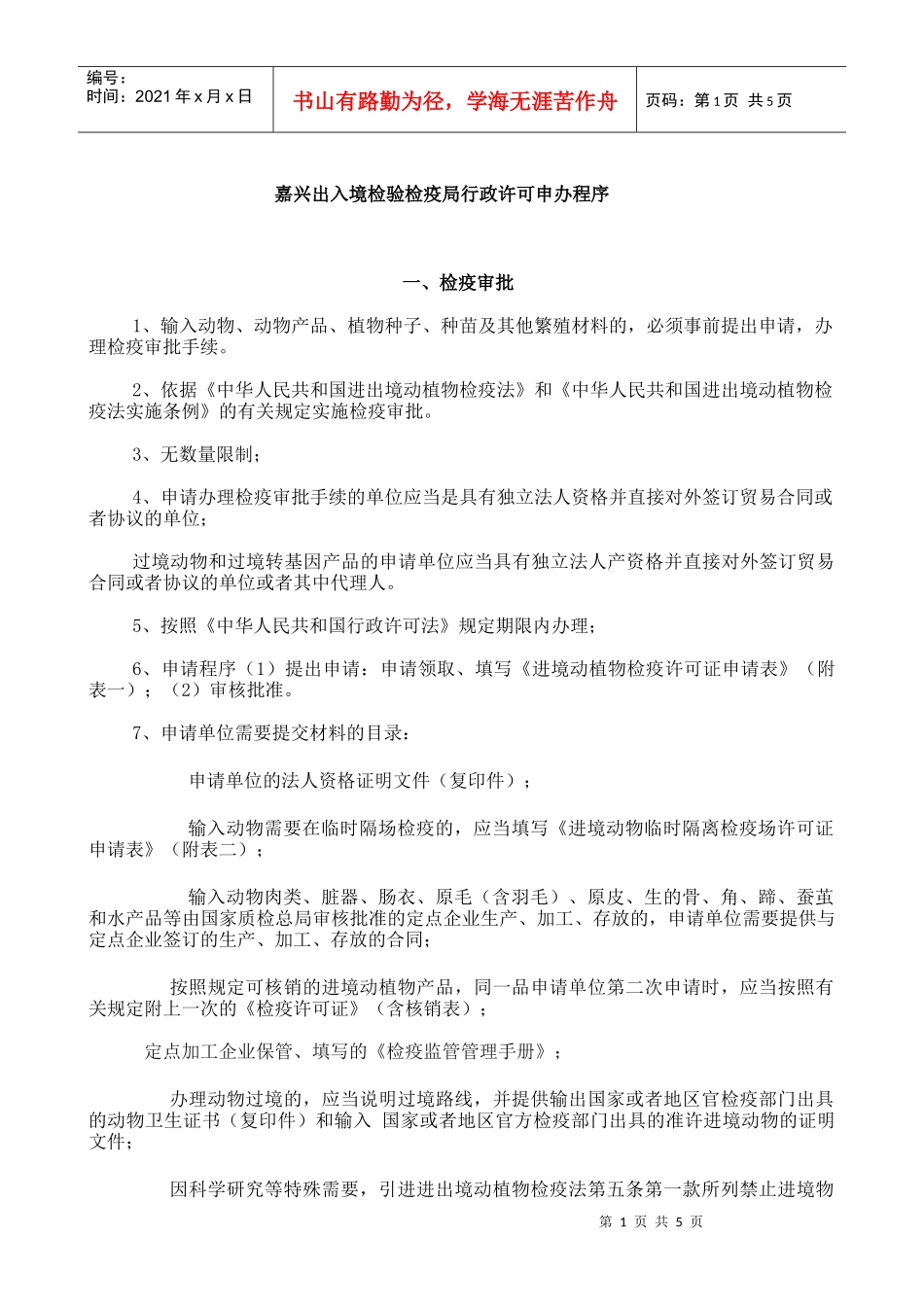 嘉兴出入境检验检疫局行政许可申办程序_第1页