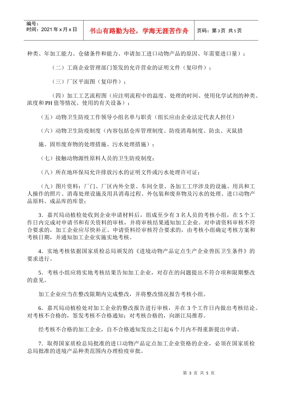 嘉兴出入境检验检疫局行政许可申办程序_第3页