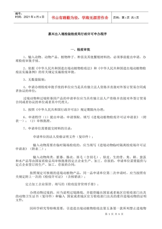 嘉兴出入境检验检疫局行政许可申办程序