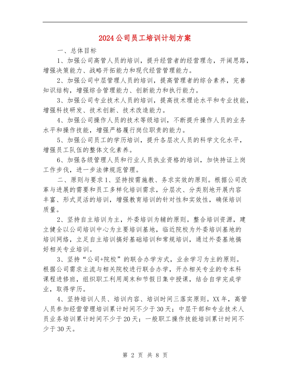 2024公司员工培训计划方案_第2页