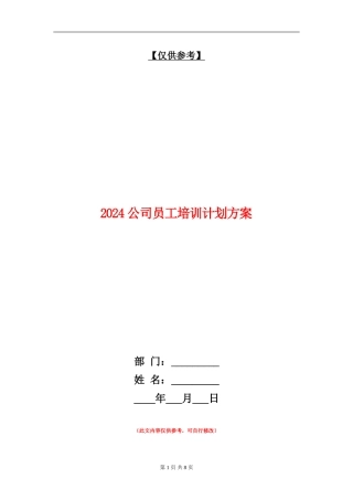 2024公司员工培训计划方案