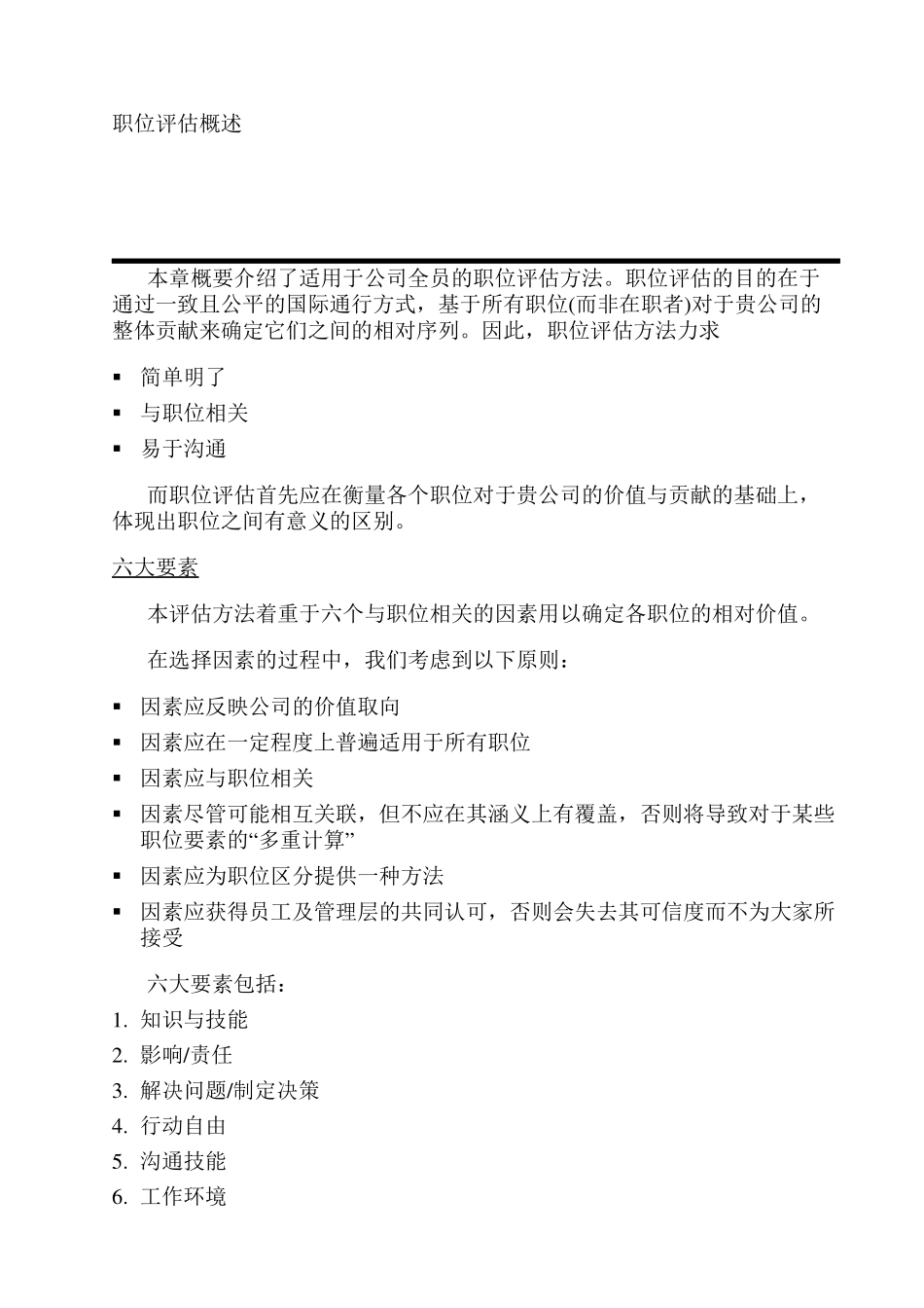 公司职位评估法概述_第3页