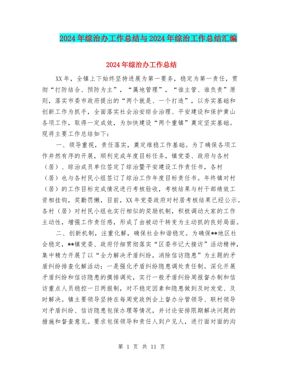 2024年综治办工作总结与2024年综治工作总结汇编_第1页